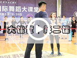 乐雅池国际大课堂第二集