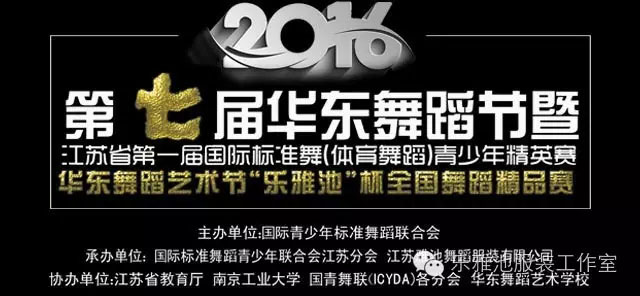 2016第七届华东舞蹈节[江苏省首届国际标准舞(体育舞蹈）青少年精(图1)