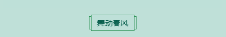 春分