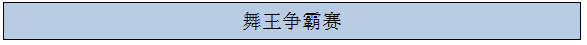 2019“乐雅池”杯淮海经济区体育舞蹈全国邀请赛通知┃五大亮点(图18)