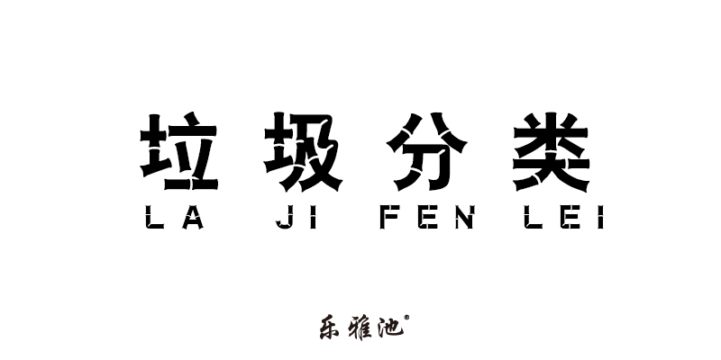 世界大战 之 垃圾分类 Coming(图1)