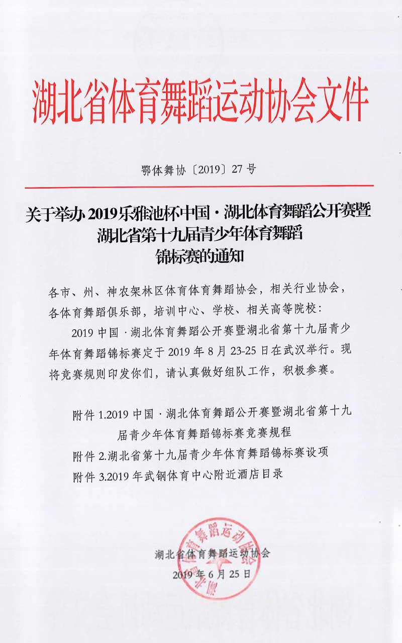 2019乐雅池杯中国●湖北体育舞蹈公开赛(图1)