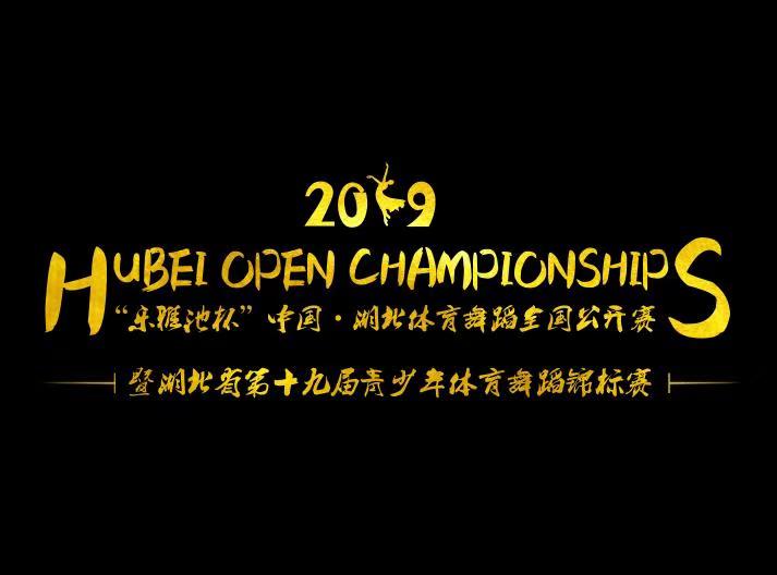 2019乐雅池杯中国●湖北体育舞蹈公开赛(图3)