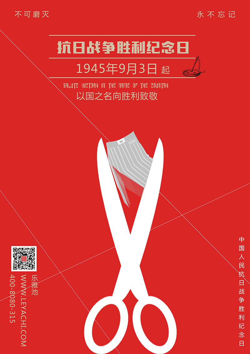 中国人民抗日战争胜利纪念日(图1)