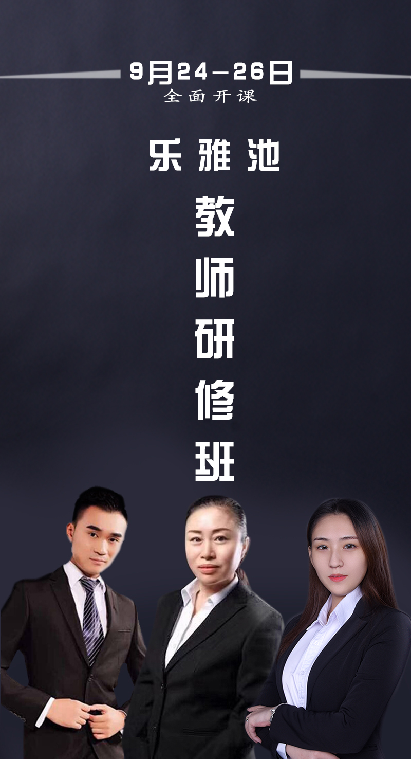 乐雅池教师研修班 即将开课(图1)