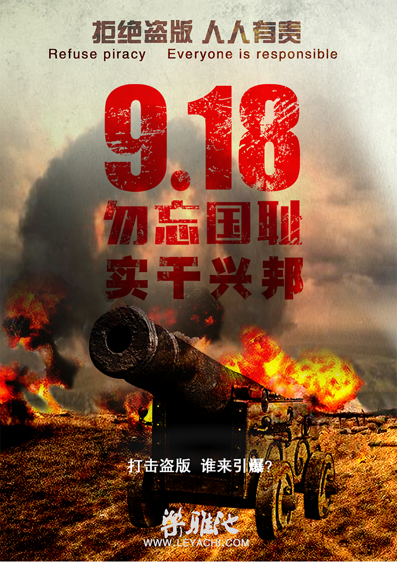 勿忘国耻  实干兴邦┃拒绝盗版(图1)