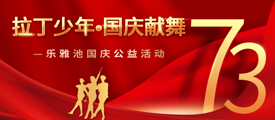 拉丁少年  国庆献舞  乐雅池国庆公益活动(图1)