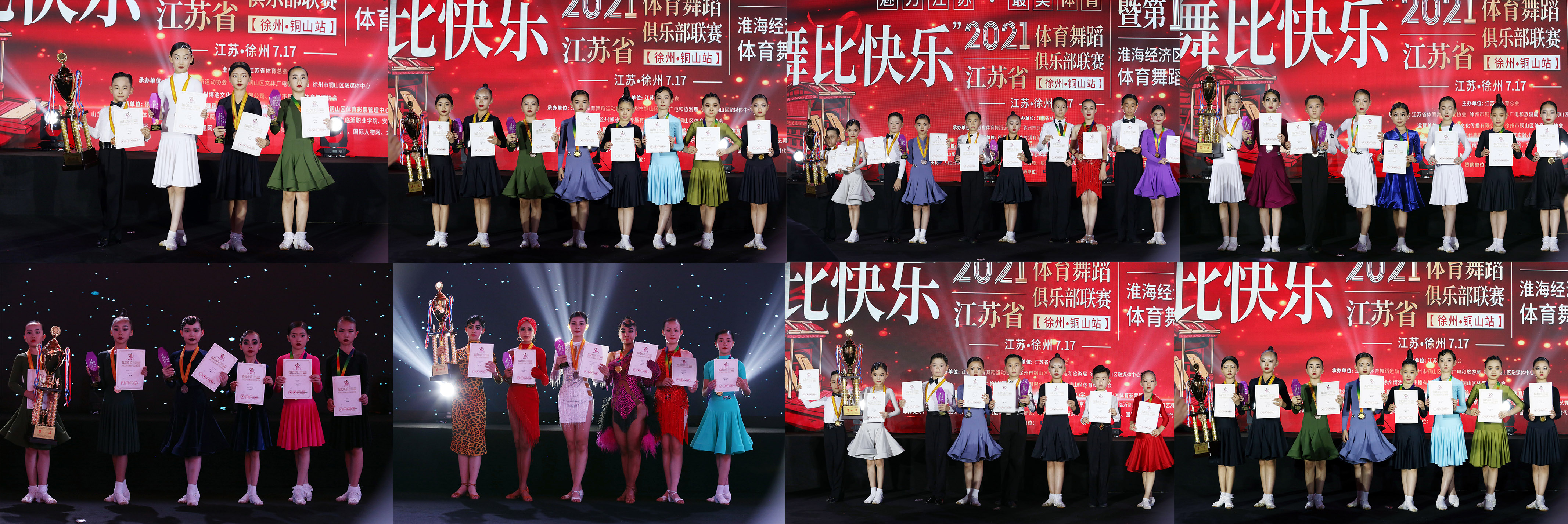 2021江苏省体育舞蹈俱乐部联赛-徐州铜山站 暨第10届【乐雅池杯】(图11)