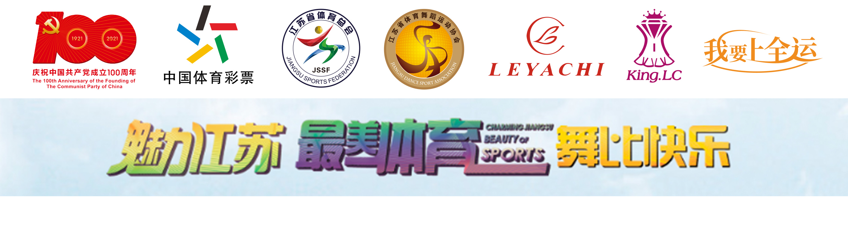 2021江苏省体育舞蹈俱乐部联赛-徐州铜山站 暨第10届【乐雅池杯】(图1)