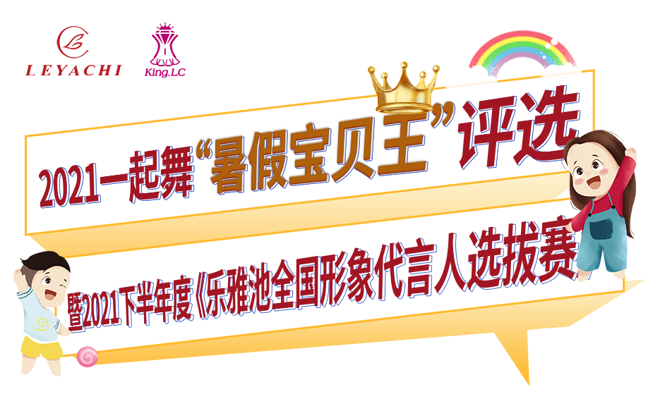 2021一起舞“暑假宝贝王”评选 暨2021下半年度乐雅池全国形象代(图1)